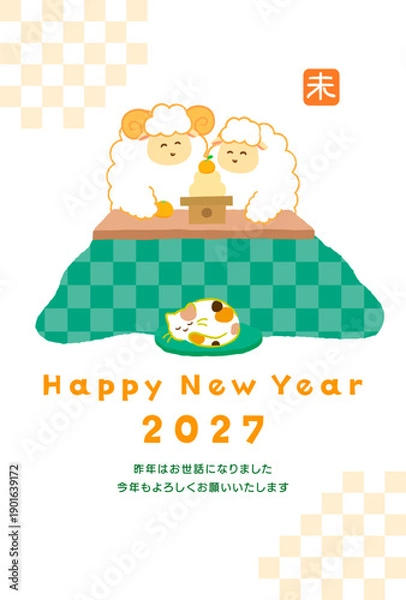 Fototapeta 2027年未年年賀状素材。こたつで鏡餅を囲む笑顔の2匹の羊の和風でかわいい縦型イラスト