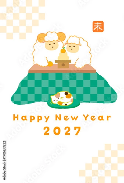 Fototapeta 2027年未年年賀状素材。こたつで鏡餅を囲む笑顔の2匹の羊の和風でかわいい縦型イラスト