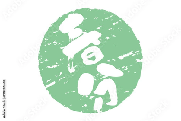 Obraz 春分 - 筆文字で書いた「春分」の文字の、墨を使った落款のイメージ
