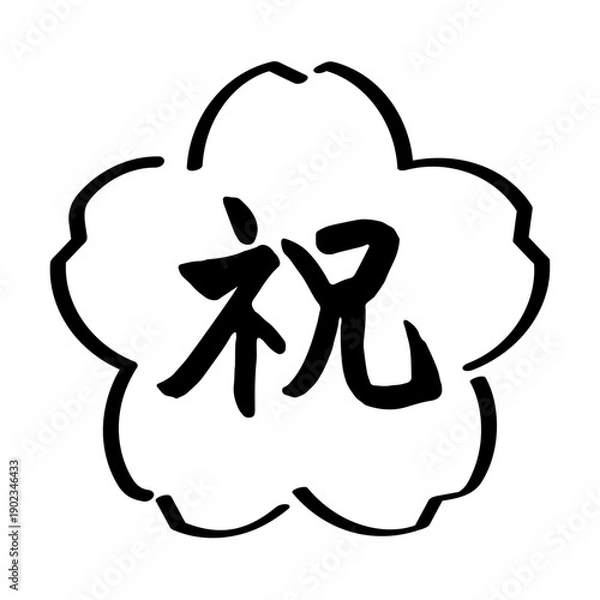 Fototapeta お祝いごとに使える筆文字のアイコン