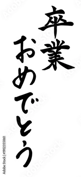 Fototapeta 「卒業おめでとう」筆文字
