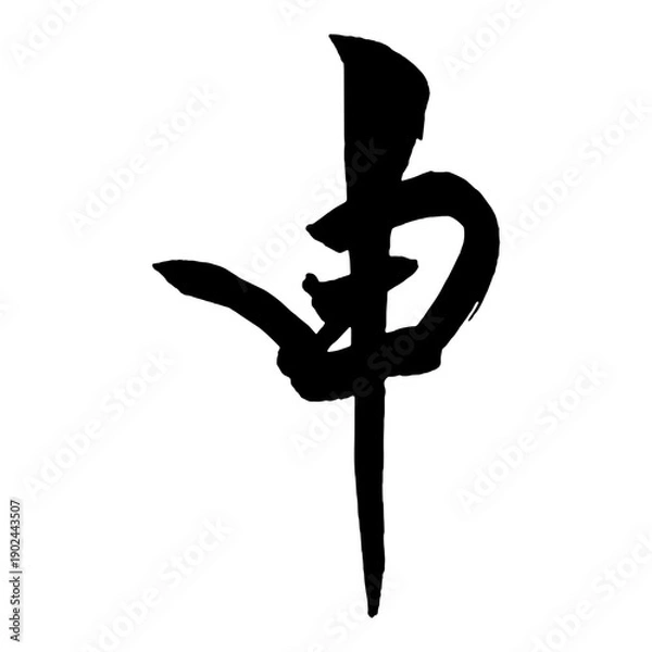 Fototapeta 年賀状に使えそうな「申」筆文字