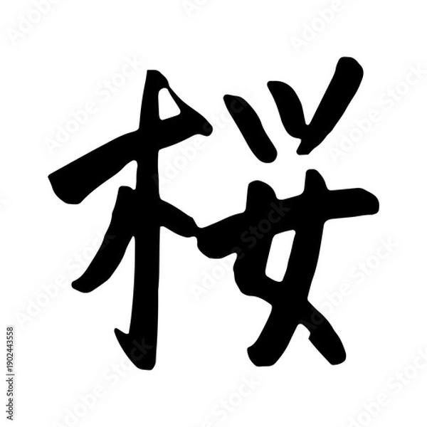 Fototapeta 「桜」筆文字