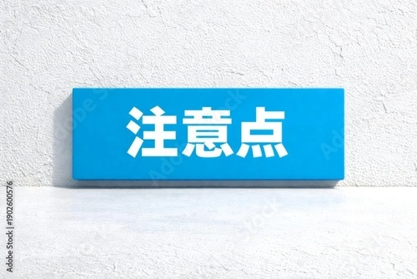 Fototapeta 注意点の文字を大きく示した青いサインボードで確認や見落とし防止を分かりやすく伝えるビジネス向けイメージ