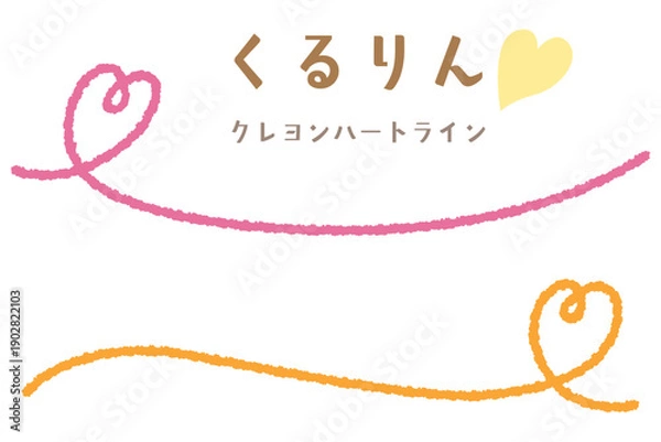 Obraz クレヨンハートのくるりんアンダーライン/サイド/ピンク・オレンジ
