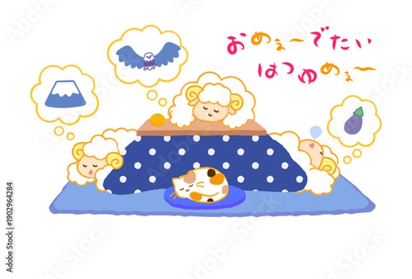 Fototapeta 2027年未年年賀状。こたつで初夢（一富士二鷹三茄子）を見る3匹の羊とおめでたいはつゆめの文字