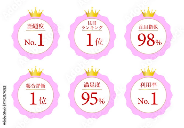 Fototapeta 王冠付きエンブレムにNo.1や達成率を入れた実績アピール用バッジアイコン集