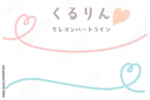 Obraz クレヨンハートのくるりんアンダーライン/サイド/ピンク・ブルー