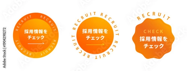 Obraz マンダリンサンオレンジから明るい黄みの強いオレンジへのグラデーションが映える「採用情報をチェック」ボタン・ラベルセット。RECRUITの周回文字装飾と波形バッジデザイン