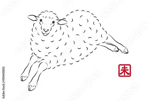 Obraz 軽やかに走っている可愛い羊のイラスト 墨絵風でお洒落な未年の年賀状素材 ベクター