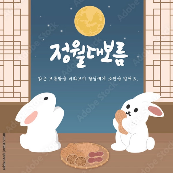 Obraz 정월대보름