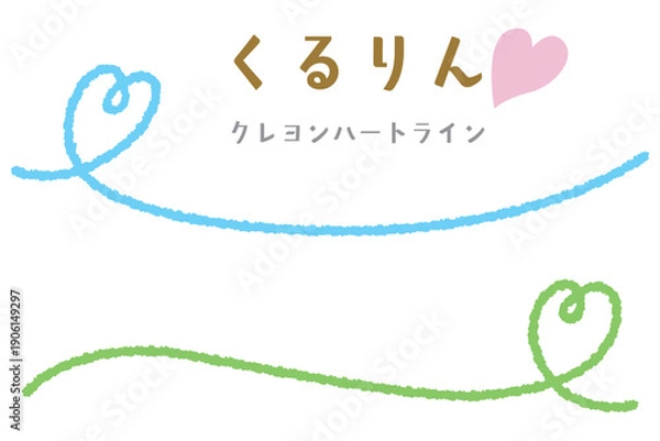 Obraz クレヨンハートのくるりんアンダーライン/サイド/ブルー・グリーン