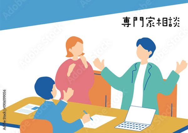 Obraz 専門家に相談する夫婦