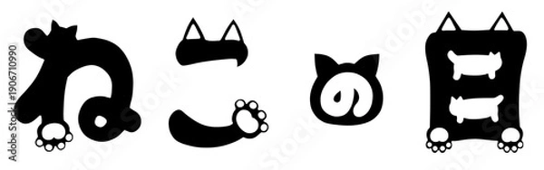 Obraz ねこの日の手描き猫文字イラスト　黒