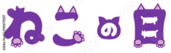 Obraz ねこの日の手描き猫文字イラスト　紫
