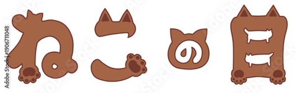 Obraz ねこの日の手描き猫文字イラスト　茶色