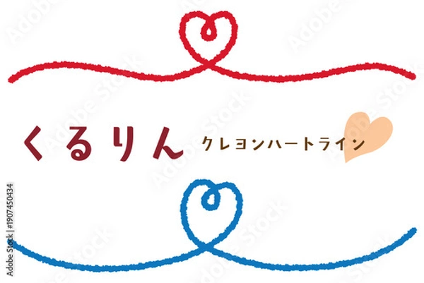 Obraz クレヨンタッチのくるりんハートアンダーライン/センター/レッド・ブルー