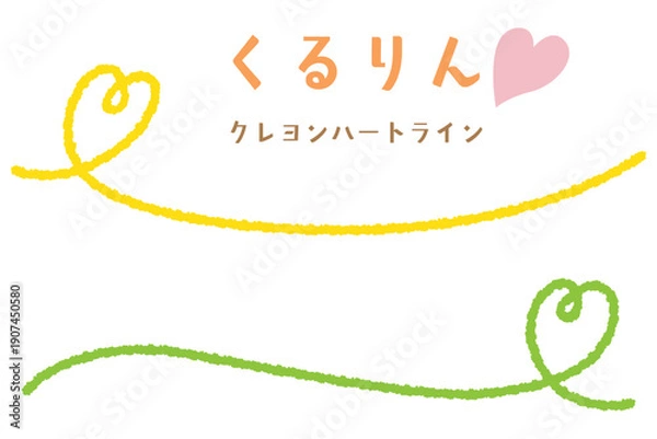 Obraz クレヨンハートのくるりんアンダーライン/サイド/イエロー・グリーン