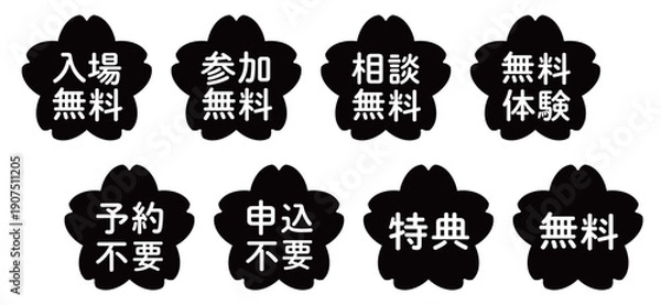 Obraz 桜のイラストマークのセット　「無料」・「不要」シリーズ　モノクロ　背景透過
