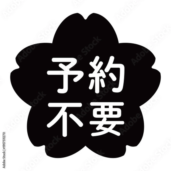Obraz 「予約不要」のイラストマーク　桜の花　背景透過　モノクロ
