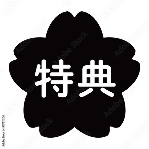 Obraz 「特典」のイラストマーク　桜の花　背景透過　モノクロ
