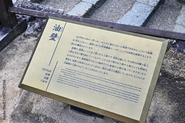 Fototapeta 珍しい築造法を伝える「油壁」の解説板