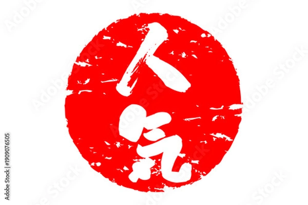 Obraz 人気 - 「人気」の文字の、ゴム印、スタンプ、ハンコをイメージしたロゴマーク
