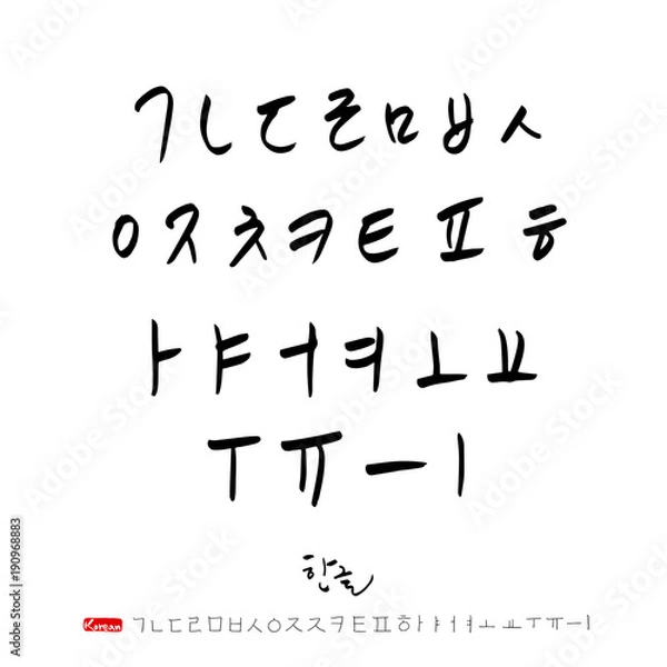 Fototapeta 한글 / 손으로 쓴 글씨체