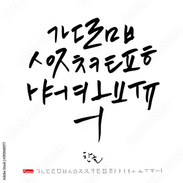 Obraz 한글 / 손으로 쓴 글씨체