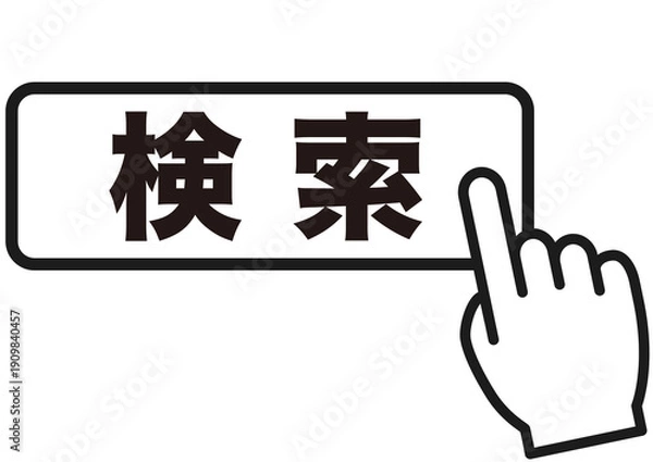 Obraz 検索, 調べる, サーチ, 探す, リサーチ, 矢印, 注目, チェック, フレーム, 確認, 検索ボタン, 指さし, 案内, クリック, おすすめ, キーワード, ワード, 重要, 注意, ボタン, 指, 見つける, インターネット, 枠, 素材, 文字, アイコン, マウスポインタ, カーソル, ウェブサイト, ホームページ, チラシ, 広告, フリー素材, 入力ボックス, マウスポインター,