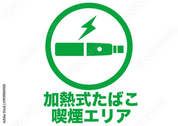 Obraz タバコ,電子タバコ,加熱式たばこ,喫煙マーク,喫煙所,電気,加熱,電子,煙草,サイン,看板,標識,記号,マーク,アイコン,ピクトグラム,デザイン,案内,煙,注意,ルール,マナー,シンボル,たばこ,表示,告知,貼り紙,ポスター,喫煙,けむり,煙害,嫌煙,ポイ捨て,禁煙エリア,分煙,防止,イラスト,シルエット,ロゴ,ピクト,エリア
