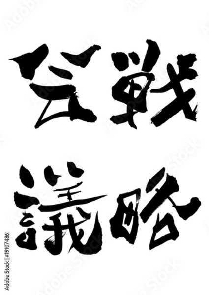 Obraz 漢字「戦略会議」