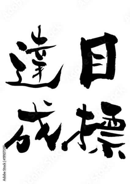Obraz 漢字「目標達成」