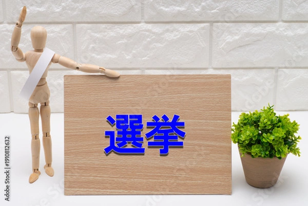 Obraz タスキを掛けた選挙の候補者と選挙の文字