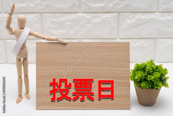 Obraz タスキを掛けた選挙の候補者と投票日を示す看板