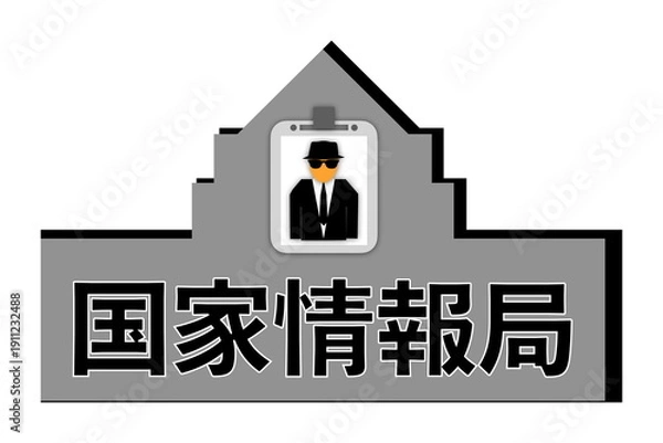 Obraz 国家情報局