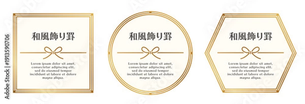Obraz 和風フレーム｜水引のリボンをあしらった、金色の円形・四角形・六角形の飾り罫セット。