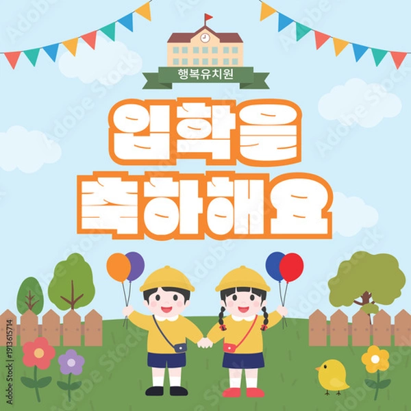 Obraz 입학축하합니다.