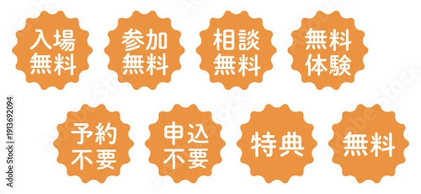 Obraz 「入場無料」「申込不要」などのイラストマークのセット　波線の丸　白文字　背景透過　オレンジ色
