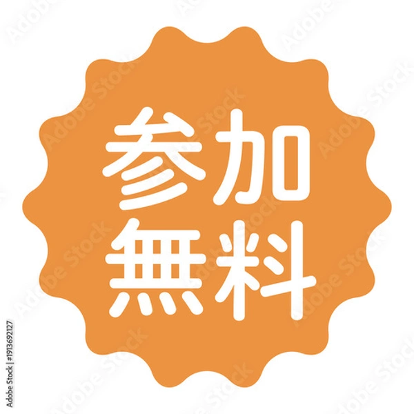 Obraz 「参加無料」のイラストマーク　波線の丸　背景透過　オレンジ色　
