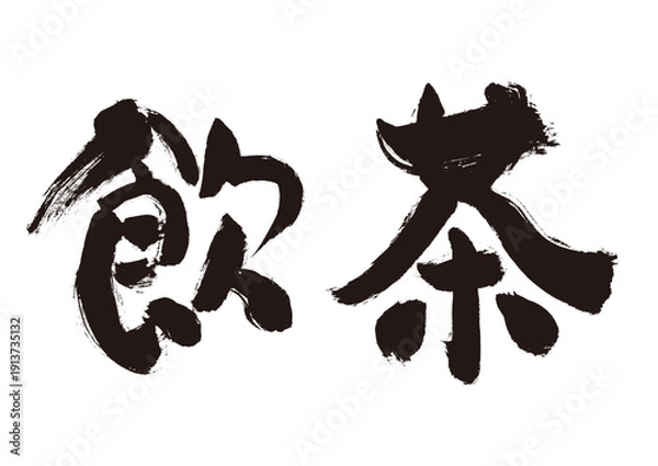 Obraz 【飲茶】手書き筆文字和風素材