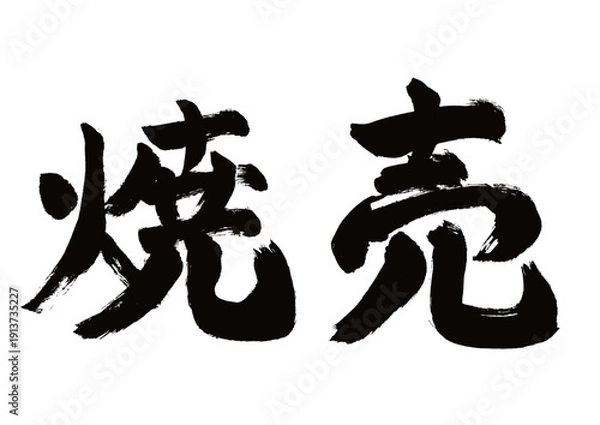 Obraz 【焼売】手書き筆文字和風素材
