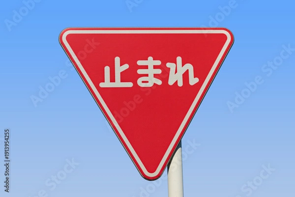 Obraz 一時停止の道路標識