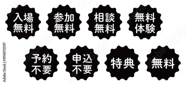 Obraz 「入場無料」「申込不要」などのイラストマークのセット　波線の丸　白文字　背景透過　モノクロ　
