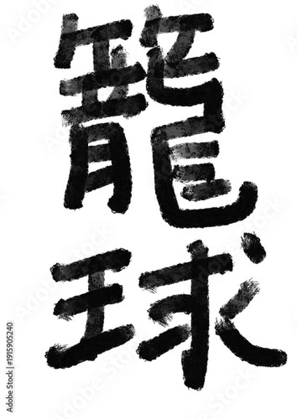 Fototapeta 籠球の筆文字／手書き漢字文字素材