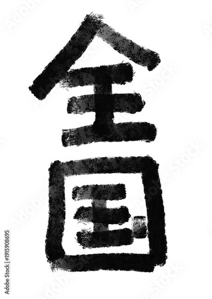 Fototapeta 全国の筆文字／手書き漢字文字素材