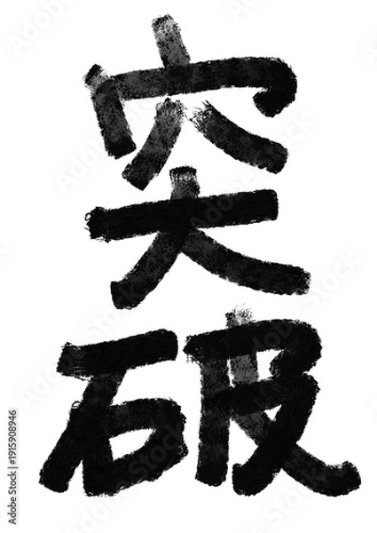 Fototapeta 突破の筆文字／手書き漢字文字素材