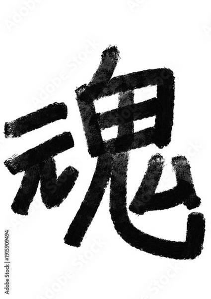 Fototapeta 魂の筆文字／手書き漢字文字素材