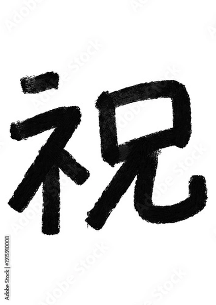 Fototapeta 祝の筆文字／手書き漢字文字素材