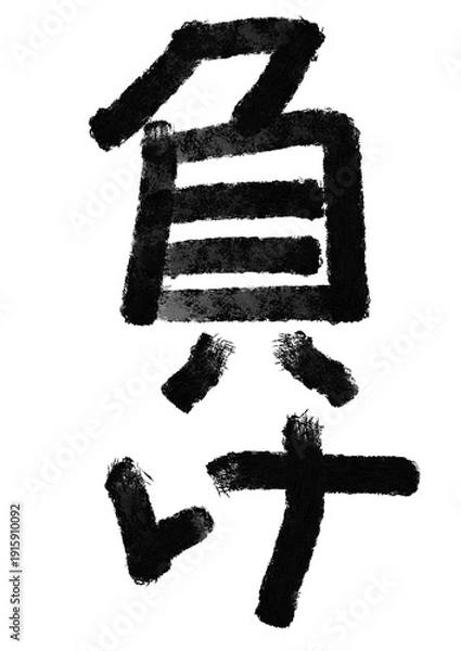 Fototapeta 負けの筆文字／手書き漢字文字素材